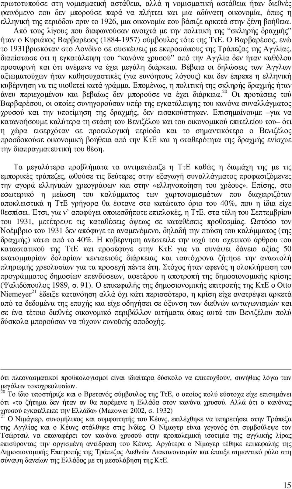 O Bαρβαρέσος, ενώ το 1931βρισκόταν στο Λονδίνο σε συσκέψεις µε εκπροσώπους της Tράπεζας της Aγγλίας, διαπίστωσε ότι η εγκατάλειψη του κανόνα χρυσού από την Aγγλία δεν ήταν καθόλου προσωρινή και ότι