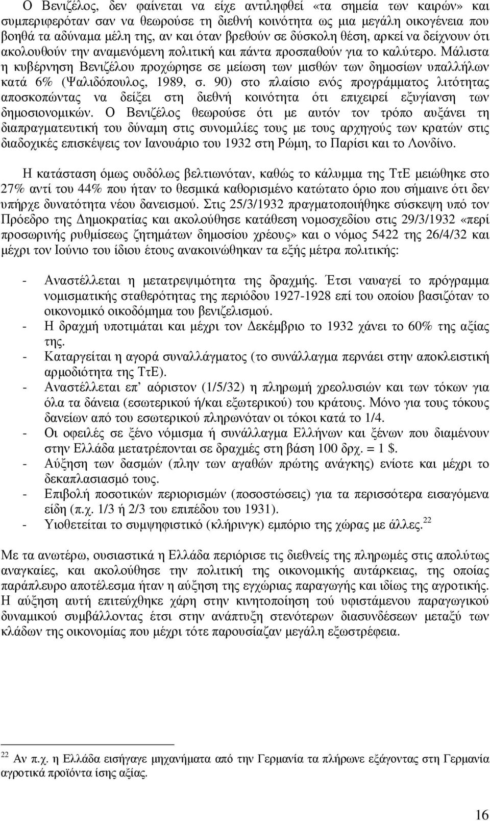 Μάλιστα η κυβέρνηση Βενιζέλου προχώρησε σε µείωση των µισθών των δηµοσίων υπαλλήλων κατά 6% (Ψαλιδόπουλος, 1989, σ.