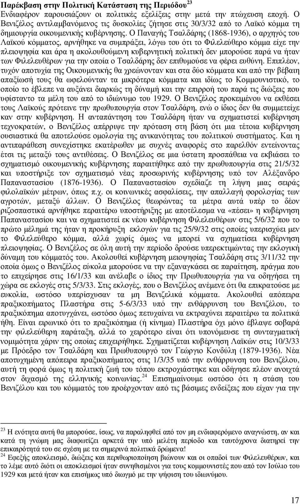 Ο Παναγής Τσαλδάρης (1868-1936), ο αρχηγός του Λαϊκού κόµµατος, αρνήθηκε να συµπράξει, λόγω του ότι το Φιλελεύθερο κόµµα είχε την πλειοψηφία και άρα η ακολουθούµενη κυβερνητική πολιτική δεν µπορούσε