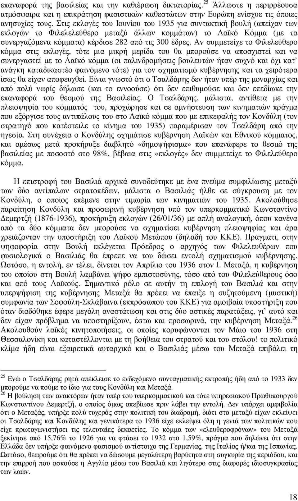 Αν συµµετείχε το Φιλελεύθερο κόµµα στις εκλογές, τότε µια µικρή µερίδα του θα µπορούσε να αποσχιστεί και να συνεργαστεί µε το Λαϊκό κόµµα (οι παλινδροµήσεις βουλευτών ήταν συχνό και όχι κατ ανάγκη