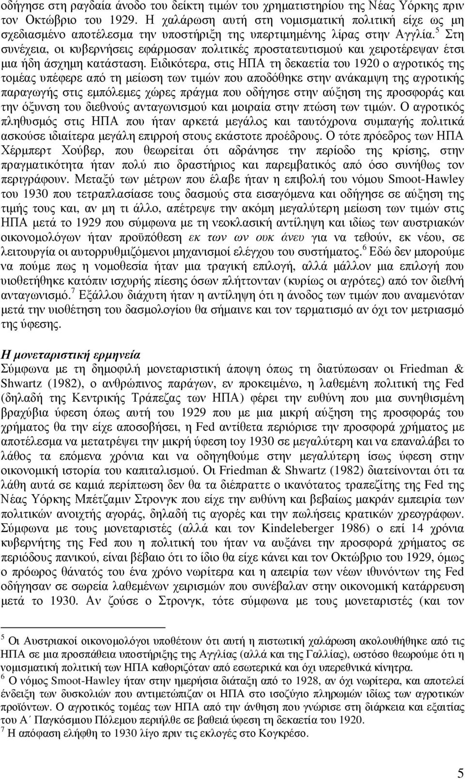 5 Στη συνέχεια, οι κυβερνήσεις εφάρµοσαν πολιτικές προστατευτισµού και χειροτέρεψαν έτσι µια ήδη άσχηµη κατάσταση.