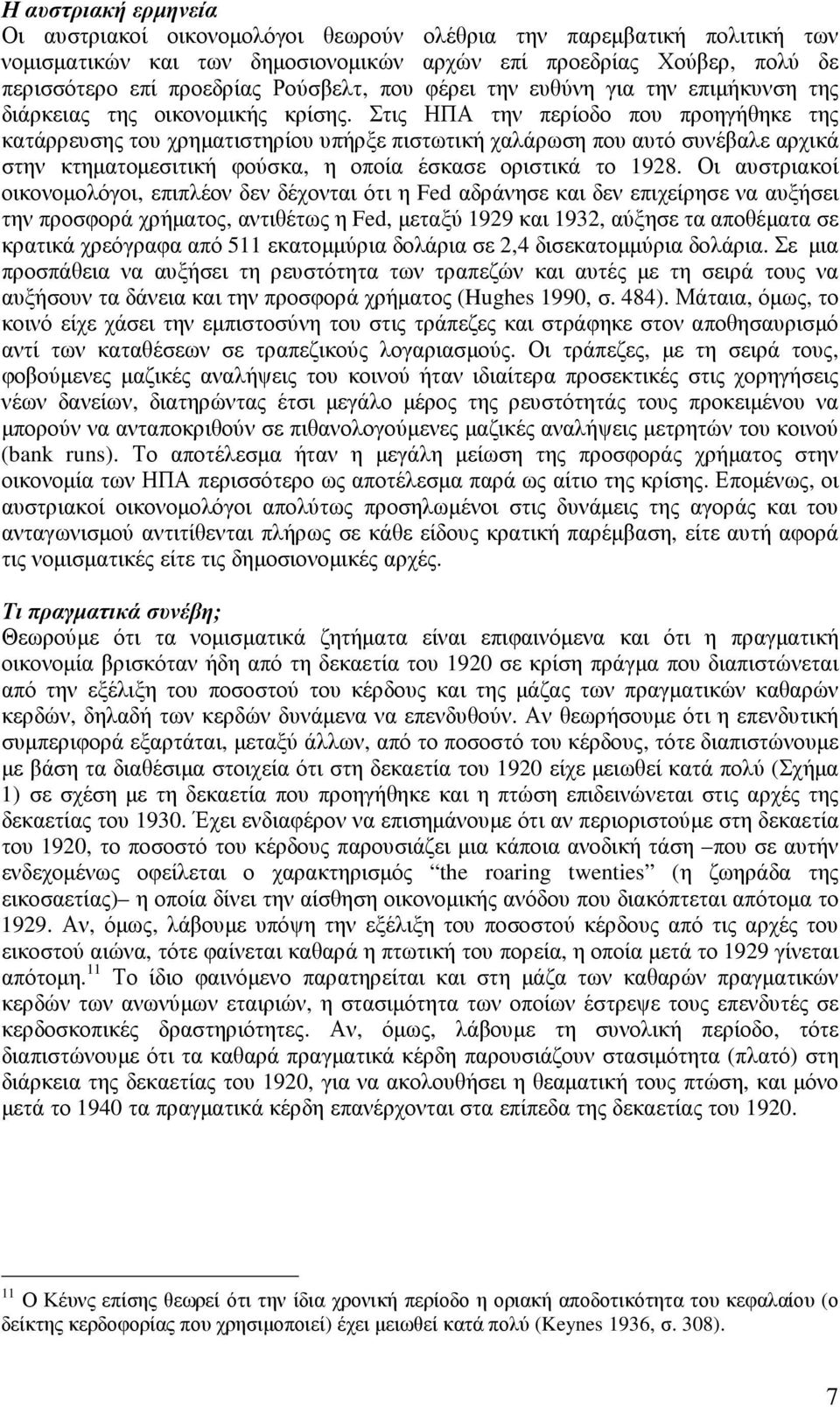 Στις ΗΠΑ την περίοδο που προηγήθηκε της κατάρρευσης του χρηµατιστηρίου υπήρξε πιστωτική χαλάρωση που αυτό συνέβαλε αρχικά στην κτηµατοµεσιτική φούσκα, η οποία έσκασε οριστικά το 1928.