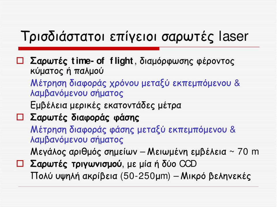 Σαρωτές διαφοράς φάσης Μέτρηση διαφοράς φάσης μεταξύ εκπεμπόμενου & λαμβανόμενου σήματος Μεγάλος αριθμός