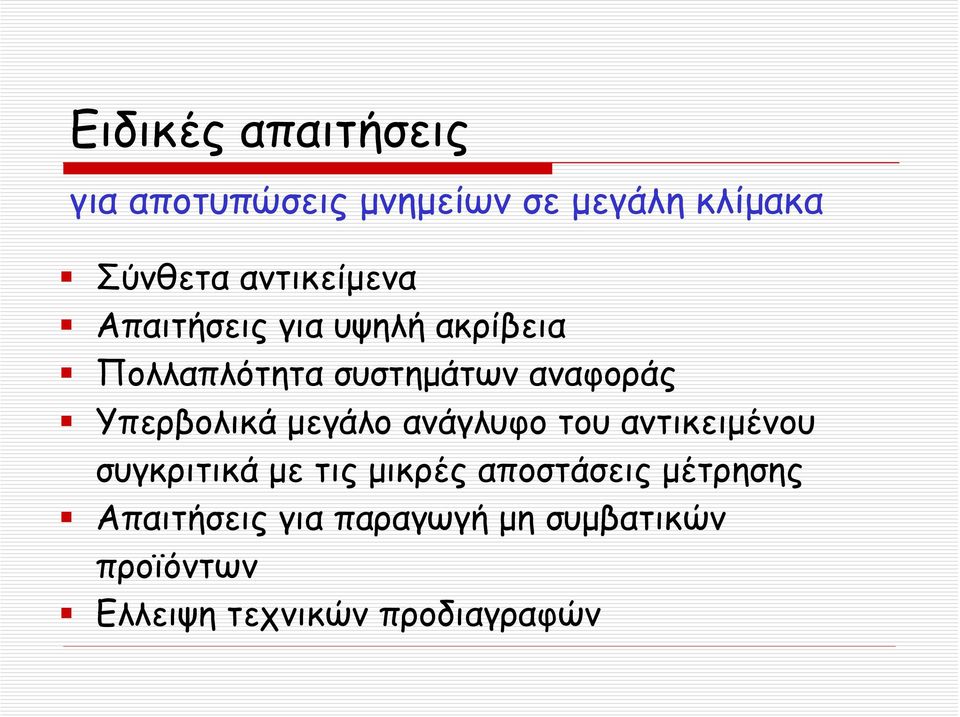 Υπερβολικά μεγάλο ανάγλυφο του αντικειμένου συγκριτικά με τις μικρές