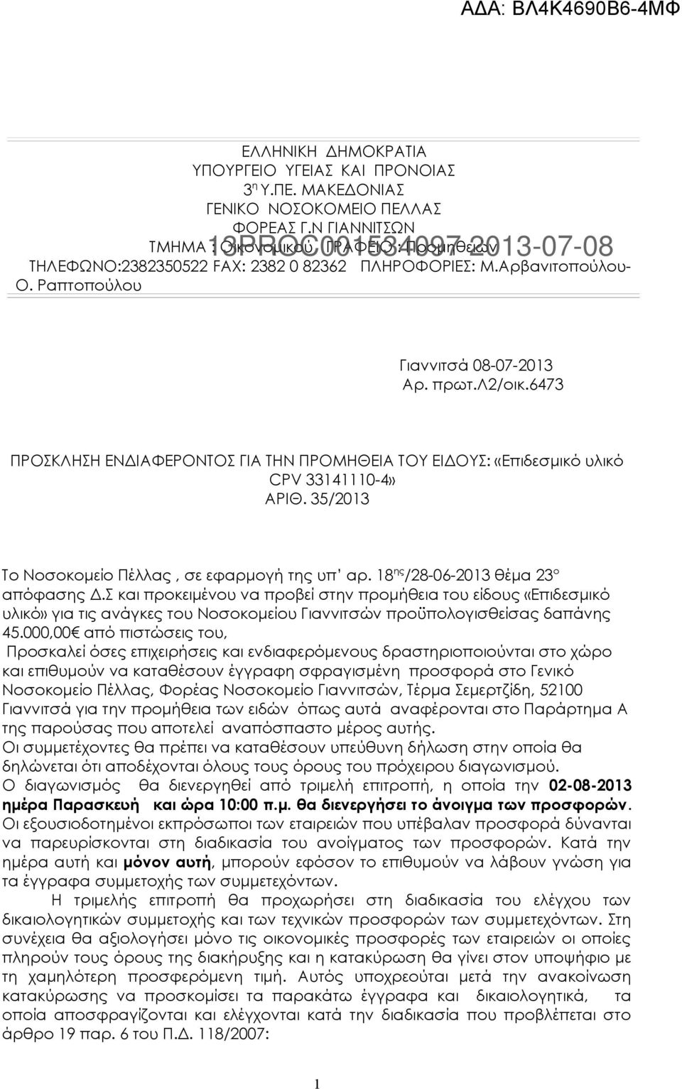 λ2/οικ.6473 ΠΡΟΣΚΛΗΣΗ ΕΝΔΙΑΦΕΡΟΝΤΟΣ ΓΙΑ ΤΗΝ ΠΡΟΜΗΘΕΙΑ ΤΟΥ ΕΙΔΟΥΣ: «Επιδεσμικό υλικό CPV 33141110-4» ΑΡΙΘ. 35/2013 Το Νοσοκομείο Πέλλας, σε εφαρμογή της υπ αρ. 18 ης /28-06-2013 θέμα 23 ο απόφασης Δ.