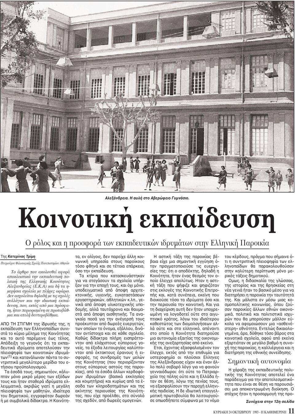 αποκλειστικά την εκπαιδευτική πολιτική της Eλληνικής Kοινότητος Aλεξανδρείας (E.K.A) και δή τα η- μερήσια σχολεία με πλήρες ωράριο.
