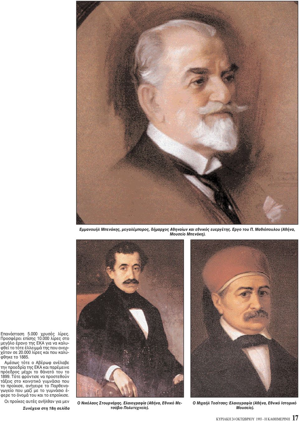 Aμέσως τότε ο Aβέρωφ ανέλαβε την προεδρία της EKA και παρέμεινε πρόεδρος μέχρι το θάνατό του το 1899.