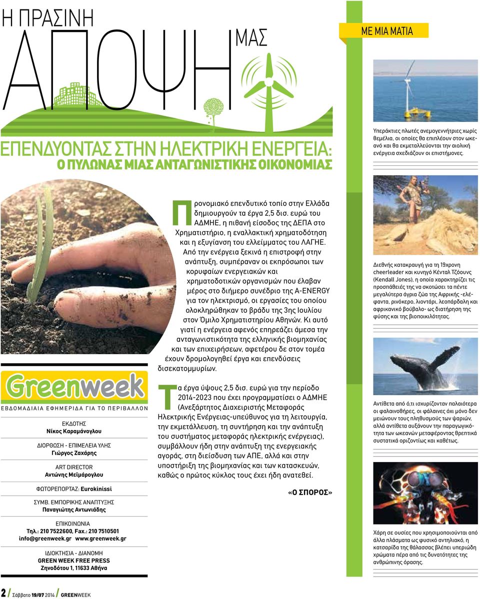 Greenweek Εβδομαδιαία εφημερίδα για το περιβάλλον ΕκδοτΗσ Νίκος Καραμάνογλου ΔΙΟΡΘΩΣΗ - ΕΠΙΜΕΛΕΙΑ ΥΛΗΣ Γιώργος Ζαχάρης ART DIRECTOR Αντώνης Μεϊμάρογλου ΦΩΤΟΡΕΠΟΡΤΑΖ: Eurokinissi Σύμβ.