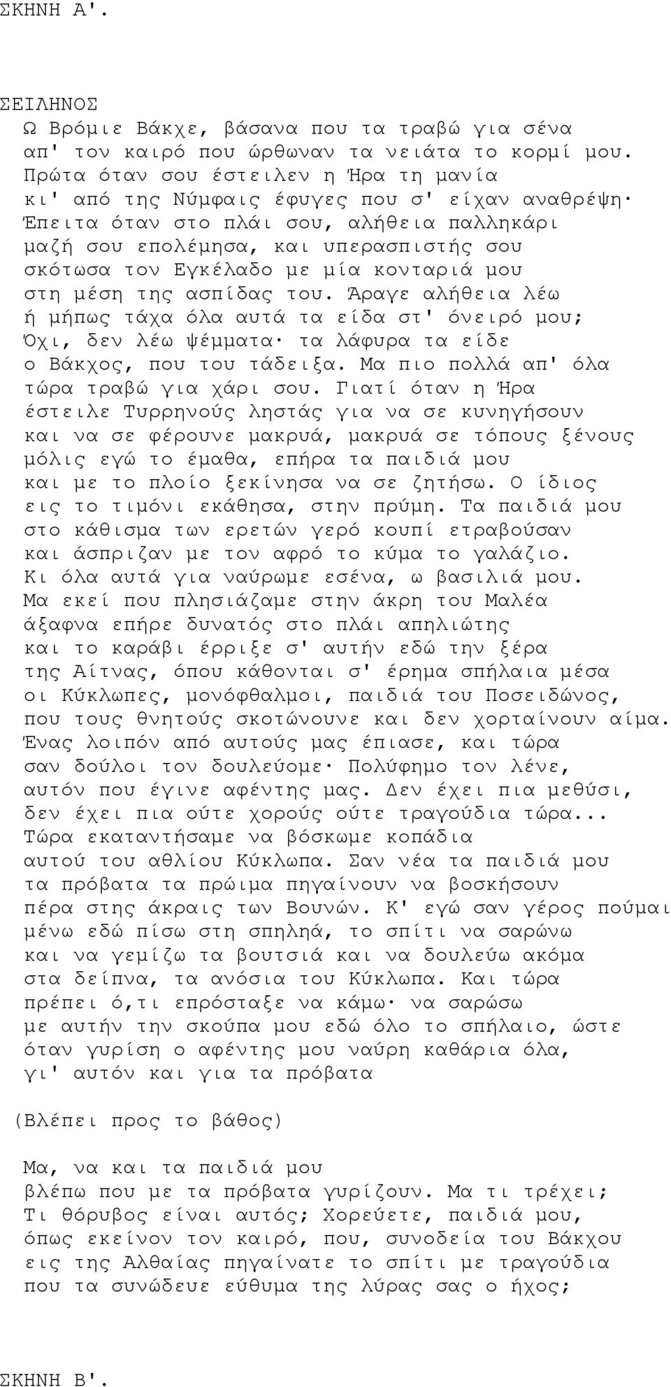 μία κονταριά μου στη μέση της ασπίδας του. Άραγε αλήθεια λέω ή μήπως τάχα όλα αυτά τα είδα στ' όνειρό μου; Όχι, δεν λέω ψέμματα τα λάφυρα τα είδε ο Βάκχος, που του τάδειξα.