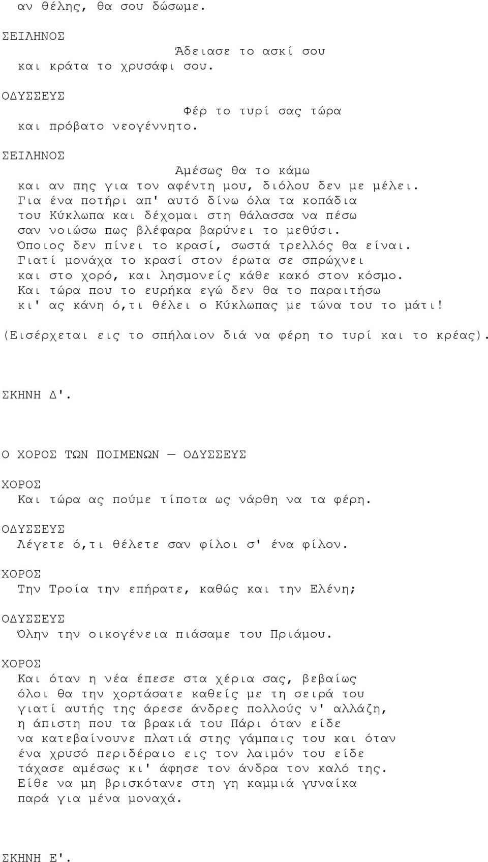 Γιατί μονάχα το κρασί στον έρωτα σε σπρώχνει και στο χορό, και λησμονείς κάθε κακό στον κόσμο. Και τώρα που το ευρήκα εγώ δεν θα το παραιτήσω κι' ας κάνη ό,τι θέλει ο Κύκλωπας με τώνα του το μάτι!