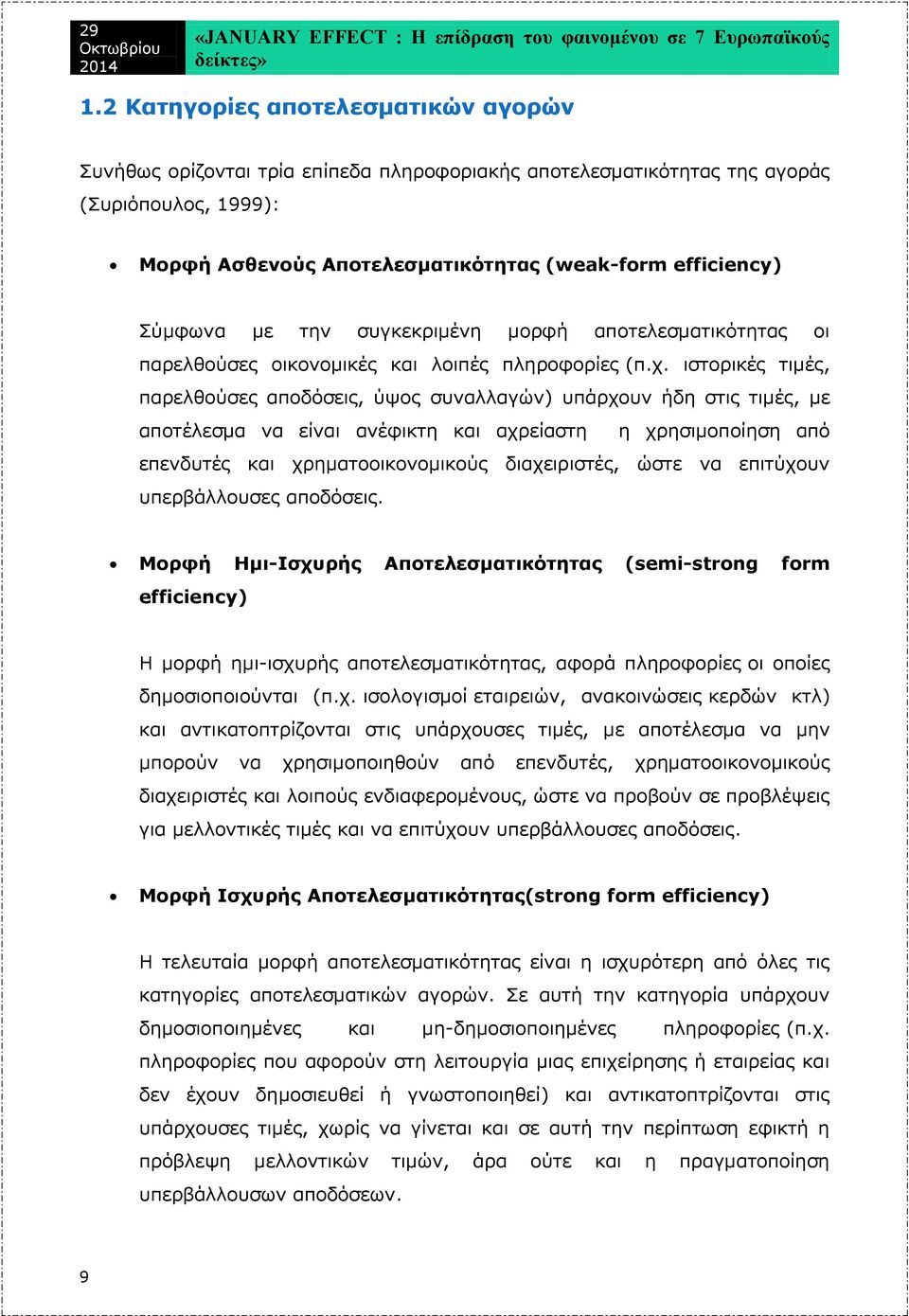 ιστορικές τιμές, παρελθούσες αποδόσεις, ύψος συναλλαγών) υπάρχουν ήδη στις τιμές, με αποτέλεσμα να είναι ανέφικτη και αχρείαστη η χρησιμοποίηση από επενδυτές και χρηματοοικονομικούς διαχειριστές,