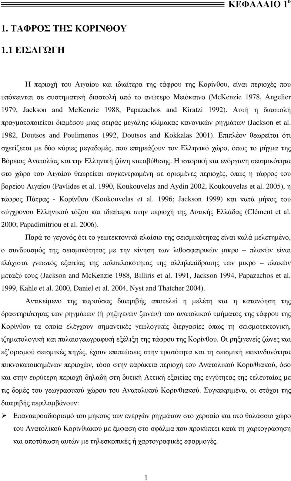 McKenzie 1988, Papazachos and Kiratzi 1992). Αυτή η διαστολή πραγµατοποιείται διαµέσου µιας σειράς µεγάλης κλίµακας κανονικών ρηγµάτων (Jackson et al.