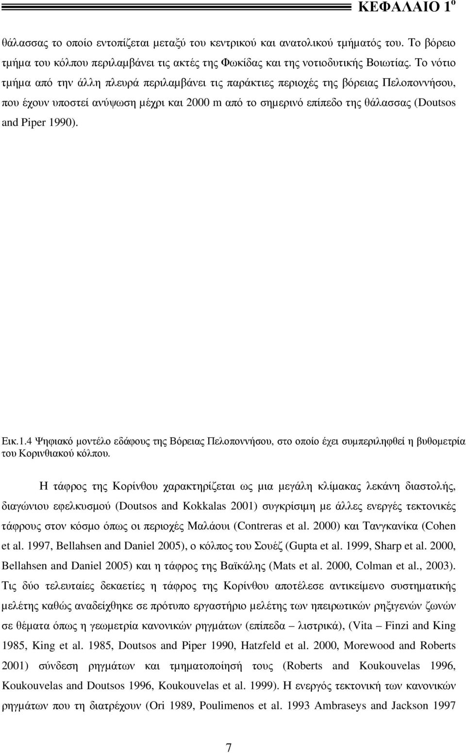 1990). Εικ.1.4 Ψηφιακό µοντέλο εδάφους της Βόρειας Πελοποννήσου, στο οποίο έχει συµπεριληφθεί η βυθοµετρία του Κορινθιακού κόλπου.