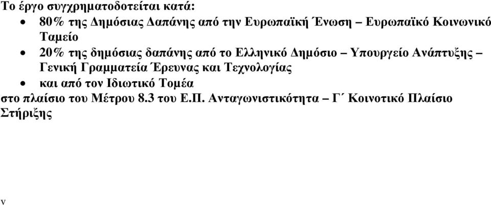 Υπουργείο Ανάπτυξης Γενική Γραµµατεία Έρευνας και Τεχνολογίας και από τον