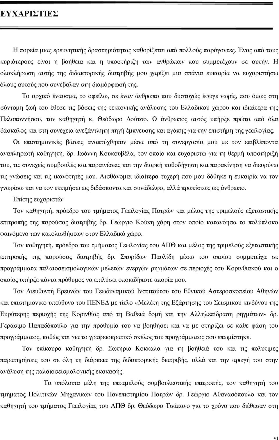 Το αρχικό έναυσµα, το οφείλω, σε έναν άνθρωπο που δυστυχώς έφυγε νωρίς, που όµως στη σύντοµη ζωή του έθεσε τις βάσεις της τεκτονικής ανάλυσης του Ελλαδικού χώρου και ιδιαίτερα της Πελοποννήσου, τον