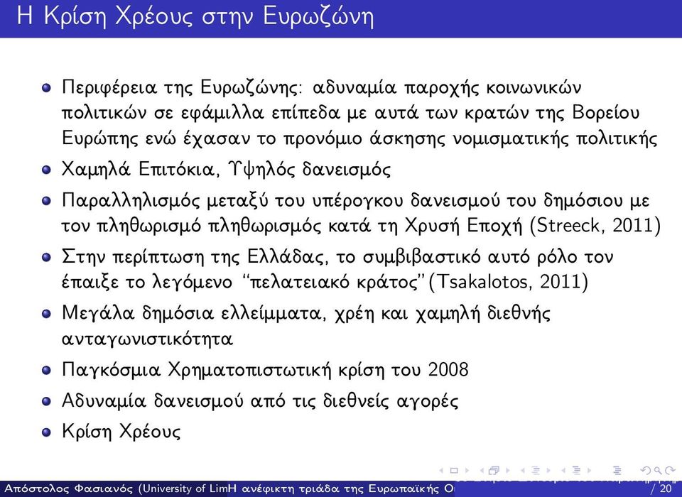 πληθωρισμός κατά τη Χρυσή Εποχή (Streeck, 2011) Στην περίπτωση της Ελλάδας, το συμβιβαστικό αυτό ρόλο τον έπαιξε το λεγόμενο πελατειακό κράτος (Tsakalotos,