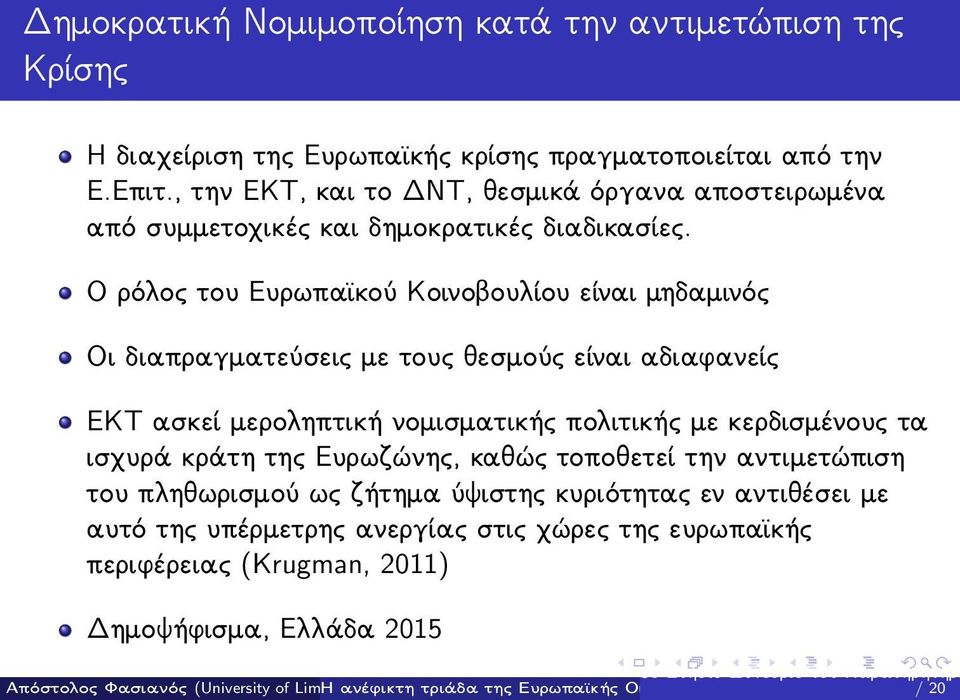 Ο ρόλος του Ευρωπαϊκού Κοινοβουλίου είναι μηδαμινός Οι διαπραγματεύσεις με τους θεσμούς είναι αδιαφανείς ΕΚΤ ασκεί μεροληπτική νομισματικής πολιτικής με