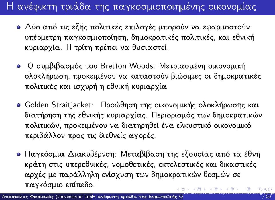 Ο συμβιβασμός του Bretton Woods: Μετριασμένη οικονομική ολοκλήρωση, προκειμένου να καταστούν βιώσιμες οι δημοκρατικές πολιτικές και ισχυρή η εθνική κυριαρχία Golden Straitjacket: Προώθηση της