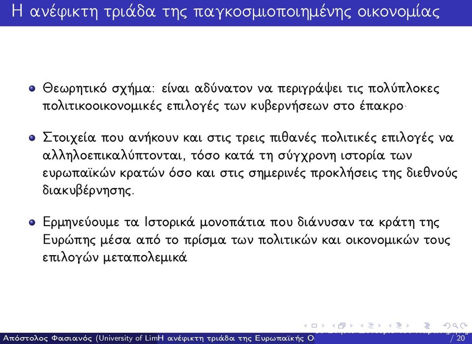 αλληλοεπικαλύπτονται, τόσο κατά τη σύγχρονη ιστορία των ευρωπαϊκών κρατών όσο και στις σημερινές προκλήσεις της διεθνούς