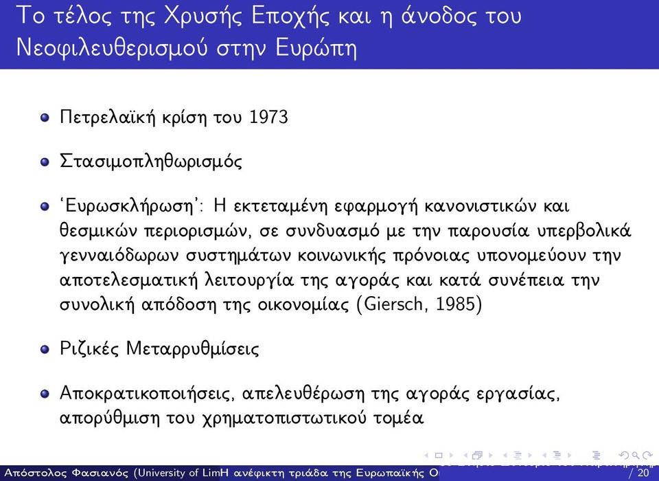 συστημάτων κοινωνικής πρόνοιας υπονομεύουν την αποτελεσματική λειτουργία της αγοράς και κατά συνέπεια την συνολική απόδοση της