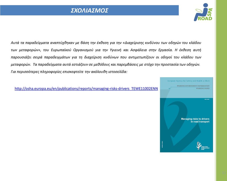 Η έκθεση αυτή παρουσιάζει σειρά παραδειγμάτων για τη διαχείριση κινδύνων που αντιμετωπίζουν οι οδηγοί του κλάδου των μεταφορών.