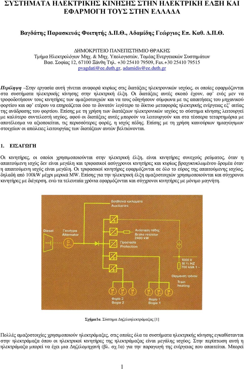 gr, adamidis@ee.duth.gr Περίληψη Στην εργασία αυτή γίνεται αναφορά κυρίως στις διατάξεις ηλεκτρονικών ισχύος, οι οποίες εφαρµόζονται στα συστήµατα ηλεκτρικής κίνησης στην ηλεκτρική έλξη.