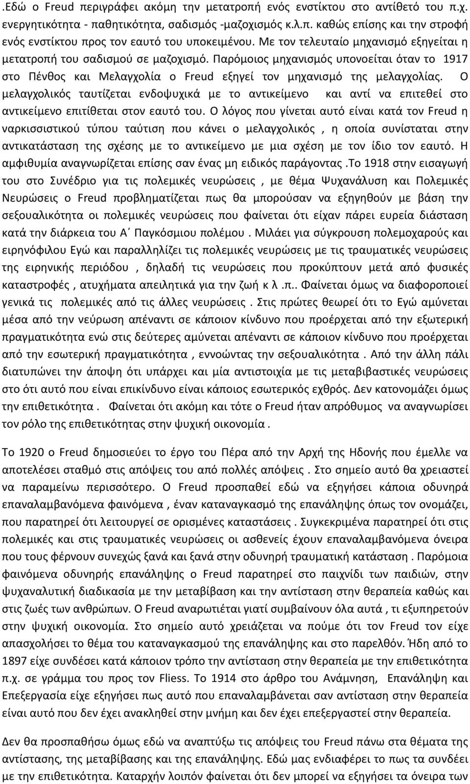 Ο μελαγχολικός ταυτίζεται ενδοψυχικά με το αντικείμενο και αντί να επιτεθεί στο αντικείμενο επιτίθεται στον εαυτό του.