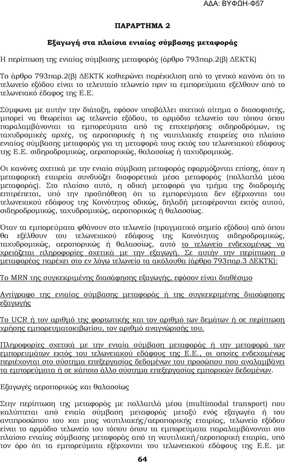 ΣΚ καθιερώνει παρέκκλιση από το γενικό κανόνα ότι το τελωνείο εξόδου είναι το τελευταίο τελωνείο πριν τα εμπορεύματα εξέλθουν από το τελωνειακό έδαφος της Ε.