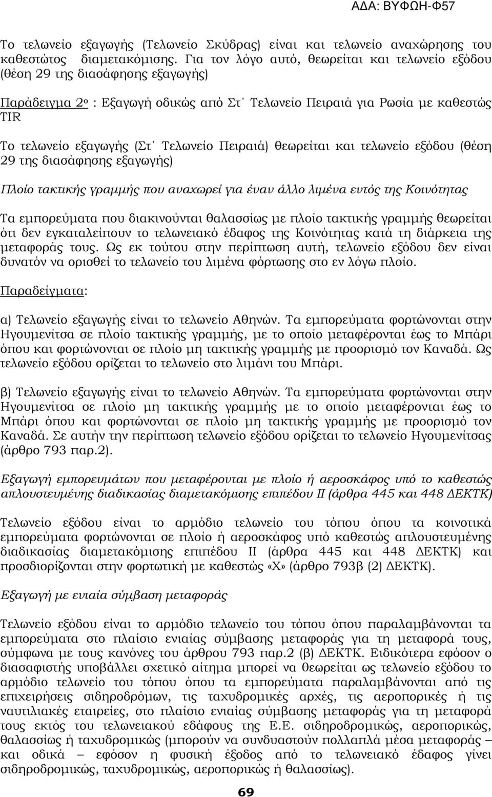 και τελωνείο εξόδου (θέση 29 της διασάφησης εξαγωγής) Πλοίο τακτικής γραμμής που αναχωρεί για έναν άλλο λιμένα εντός της Κοινότητας Σα εμπορεύματα που διακινούνται θαλασσίως με πλοίο τακτικής γραμμής