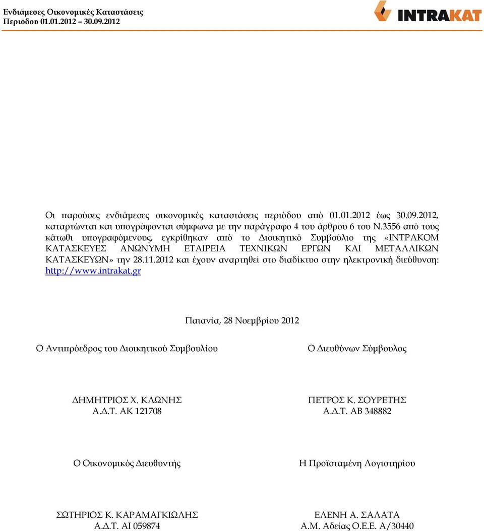 2012 και έχουν αναρτηθεί στο διαδίκτυο στην ηλεκτρονική διεύθυνση: http://www.intrakat.