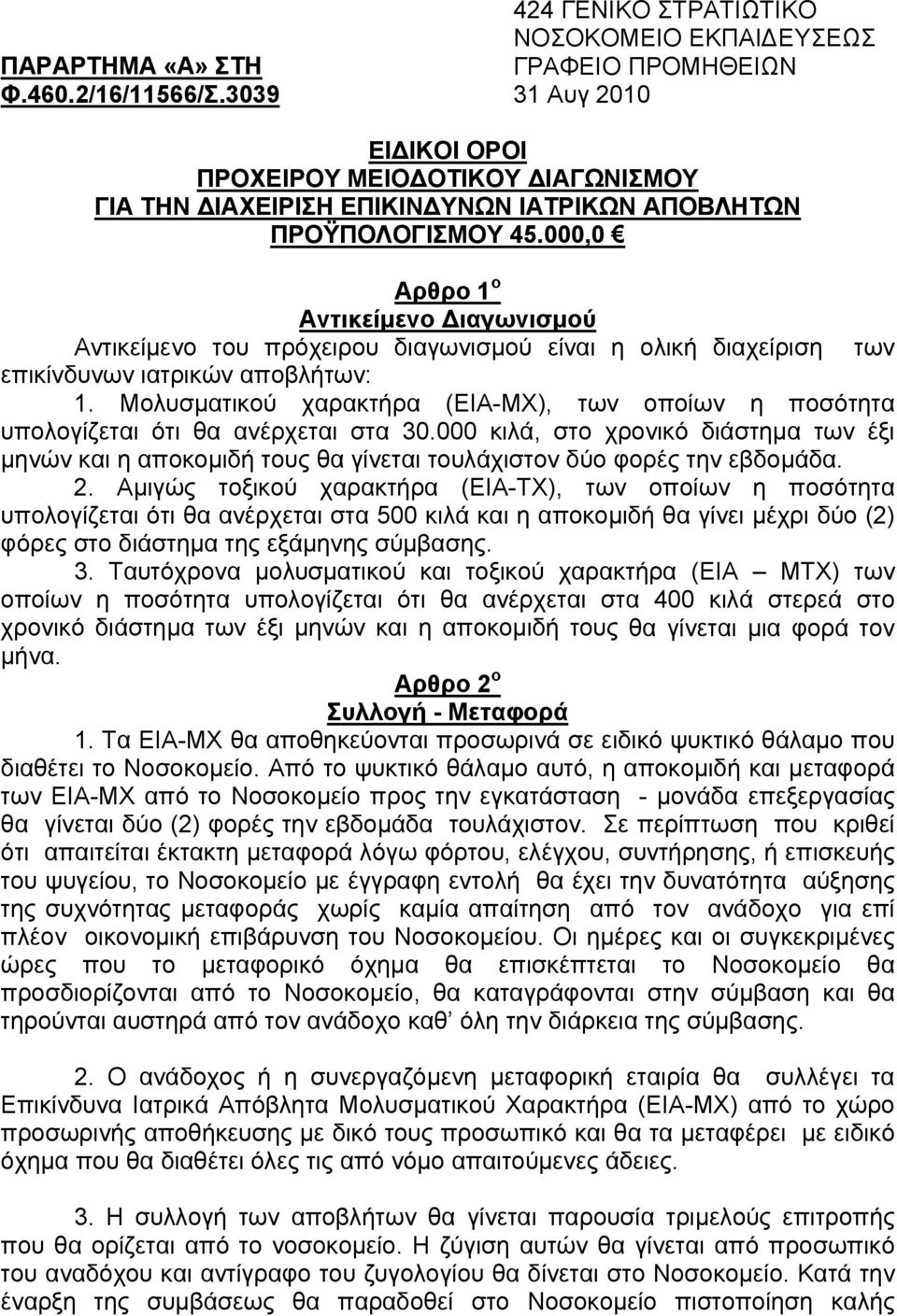 000,0 Αρθρο 1 ο Αντικείμενο Διαγωνισμού Αντικείμενο του πρόχειρου διαγωνισμού είναι η ολική διαχείριση των επικίνδυνων ιατρικών αποβλήτων: 1.