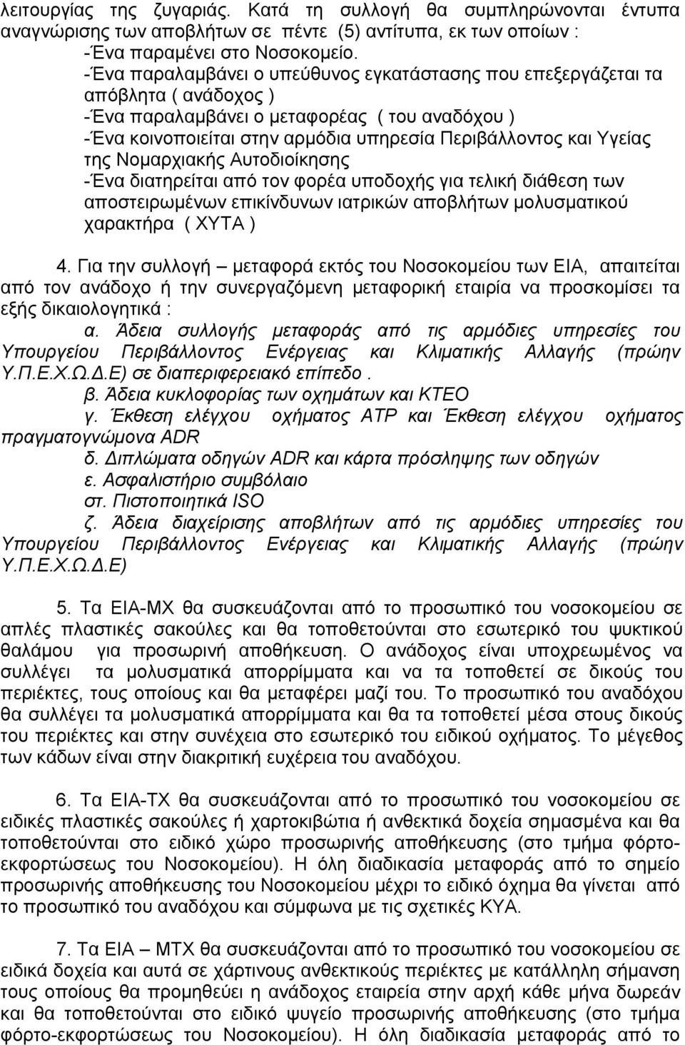 της Νομαρχιακής Αυτοδιοίκησης -Ένα διατηρείται από τον φορέα υποδοχής για τελική διάθεση των αποστειρωμένων επικίνδυνων ιατρικών αποβλήτων μολυσματικού χαρακτήρα ( ΧΥΤΑ ) 4.