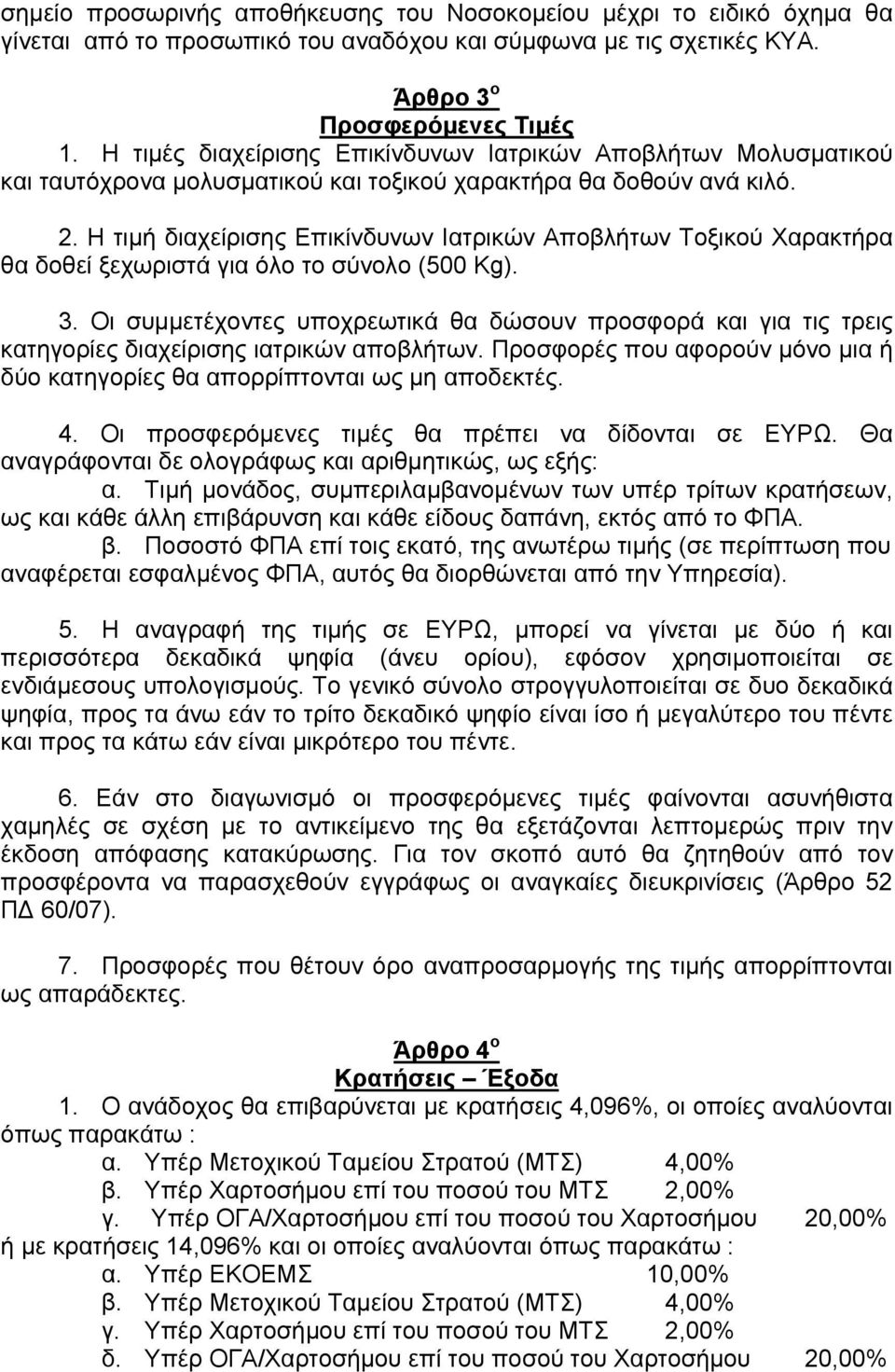 Η τιμή διαχείρισης Επικίνδυνων Ιατρικών Αποβλήτων Τοξικού Χαρακτήρα θα δοθεί ξεχωριστά για όλο το σύνολο (500 Kg). 3.