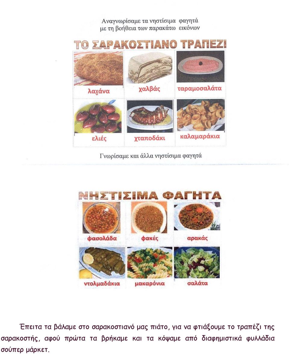 σαρακοστής, αφού πρώτα τα βρήκαμε και τα