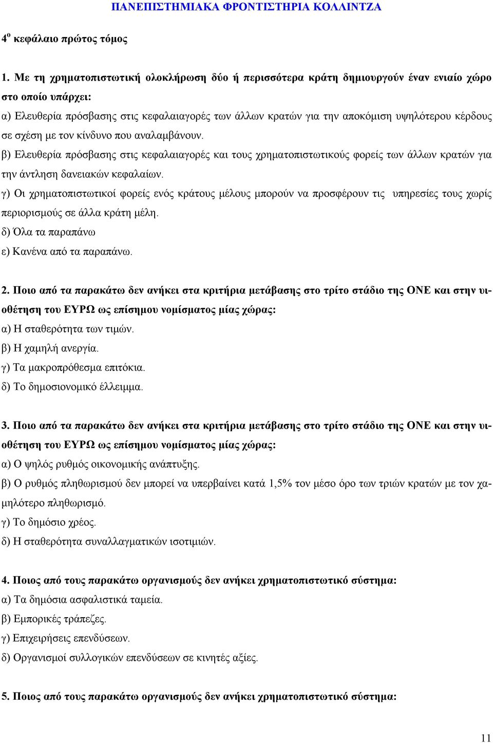 κέρδους σε σχέση με τον κίνδυνο που αναλαμβάνουν. β) Ελευθερία πρόσβασης στις κεφαλαιαγορές και τους χρηματοπιστωτικούς φορείς των άλλων κρατών για την άντληση δανειακών κεφαλαίων.