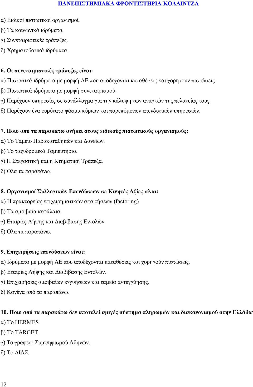 γ) Παρέχουν υπηρεσίες σε συνάλλαγμα για την κάλυψη των αναγκών της πελατείας τους. δ) Παρέχουν ένα ευρύτατο φάσμα κύριων και παρεπόμενων επενδυτικών υπηρεσιών. 7.