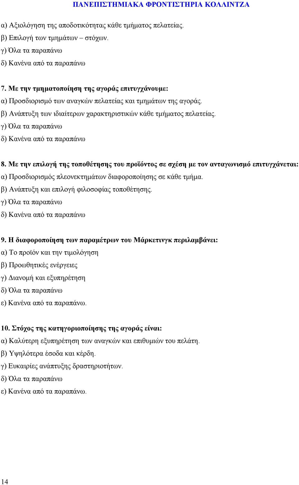 Με την επιλογή της τοποθέτησης του προϊόντος σε σχέση με τον ανταγωνισμό επιτυγχάνεται: α) Προσδιορισμός πλεονεκτημάτων διαφοροποίησης σε κάθε τμήμα. β) Ανάπτυξη και επιλογή φιλοσοφίας τοποθέτησης. 9.