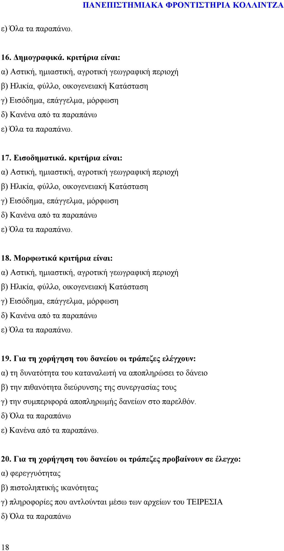 Μορφωτικά κριτήρια είναι: α) Αστική, ημιαστική, αγροτική γεωγραφική περιοχή β) Ηλικία, φύλλο, οικογενειακή Κατάσταση γ) Εισόδημα, επάγγελμα, μόρφωση 19.