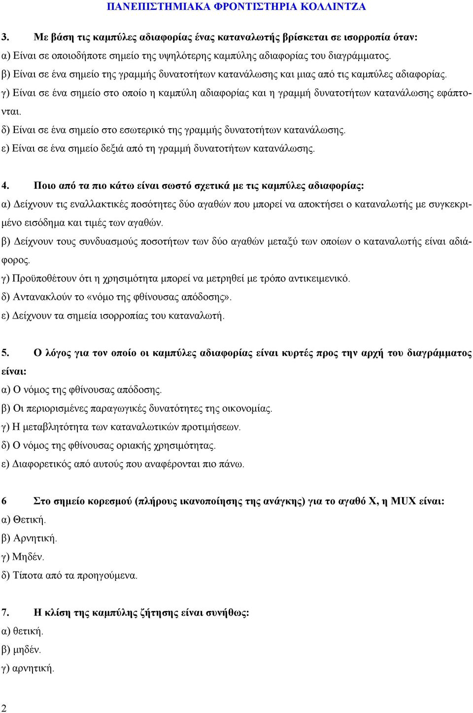 δ) Είναι σε ένα σημείο στο εσωτερικό της γραμμής δυνατοτήτων κατανάλωσης. ε) Είναι σε ένα σημείο δεξιά από τη γραμμή δυνατοτήτων κατανάλωσης. 4.