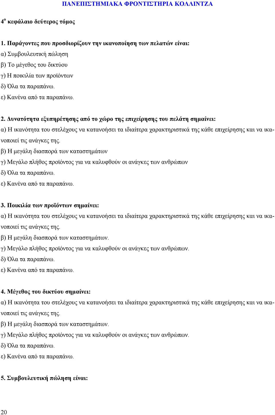 β) Η μεγάλη διασπορά των καταστημάτων γ) Μεγάλο πλήθος προϊόντος για να καλυφθούν οι ανάγκες των ανθρώπων 3.