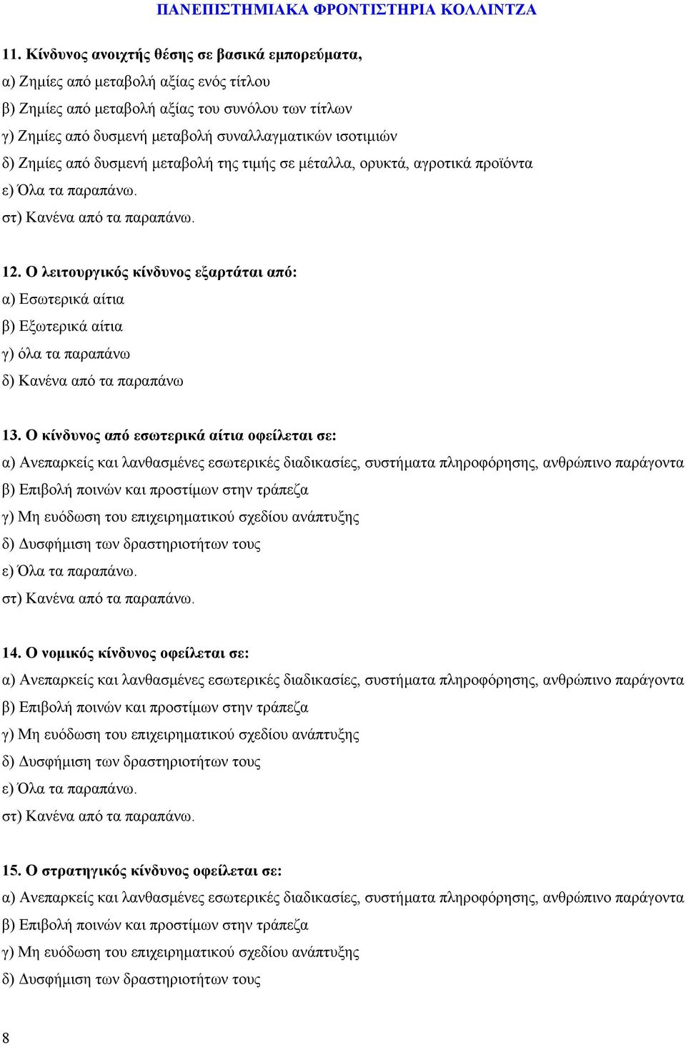 Ο λειτουργικός κίνδυνος εξαρτάται από: α) Εσωτερικά αίτια β) Εξωτερικά αίτια γ) όλα τα παραπάνω 13.