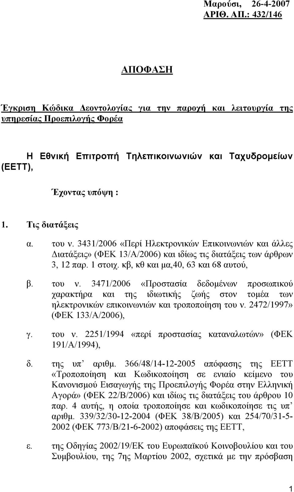 Τις διατάξεις α. τoυ ν. 3431/2006 «Περί Ηλεκτρονικών Επικοινωνιών και άλλες Διατάξεις» (ΦΕΚ 13/Α/2006) και ιδίως τις διατάξεις των άρθρων 3, 12 παρ. 1 στοιχ. κβ, κθ και μα,40, 63 και 68 αυτού, β.