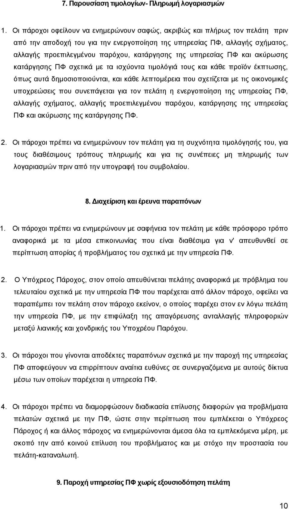 της υπηρεσίας ΠΦ και ακύρωσης κατάργησης ΠΦ σχετικά με τα ισχύοντα τιμολόγιά τους και κάθε προϊόν έκπτωσης, όπως αυτά δημοσιοποιούνται, και κάθε λεπτομέρεια που σχετίζεται με τις οικονομικές