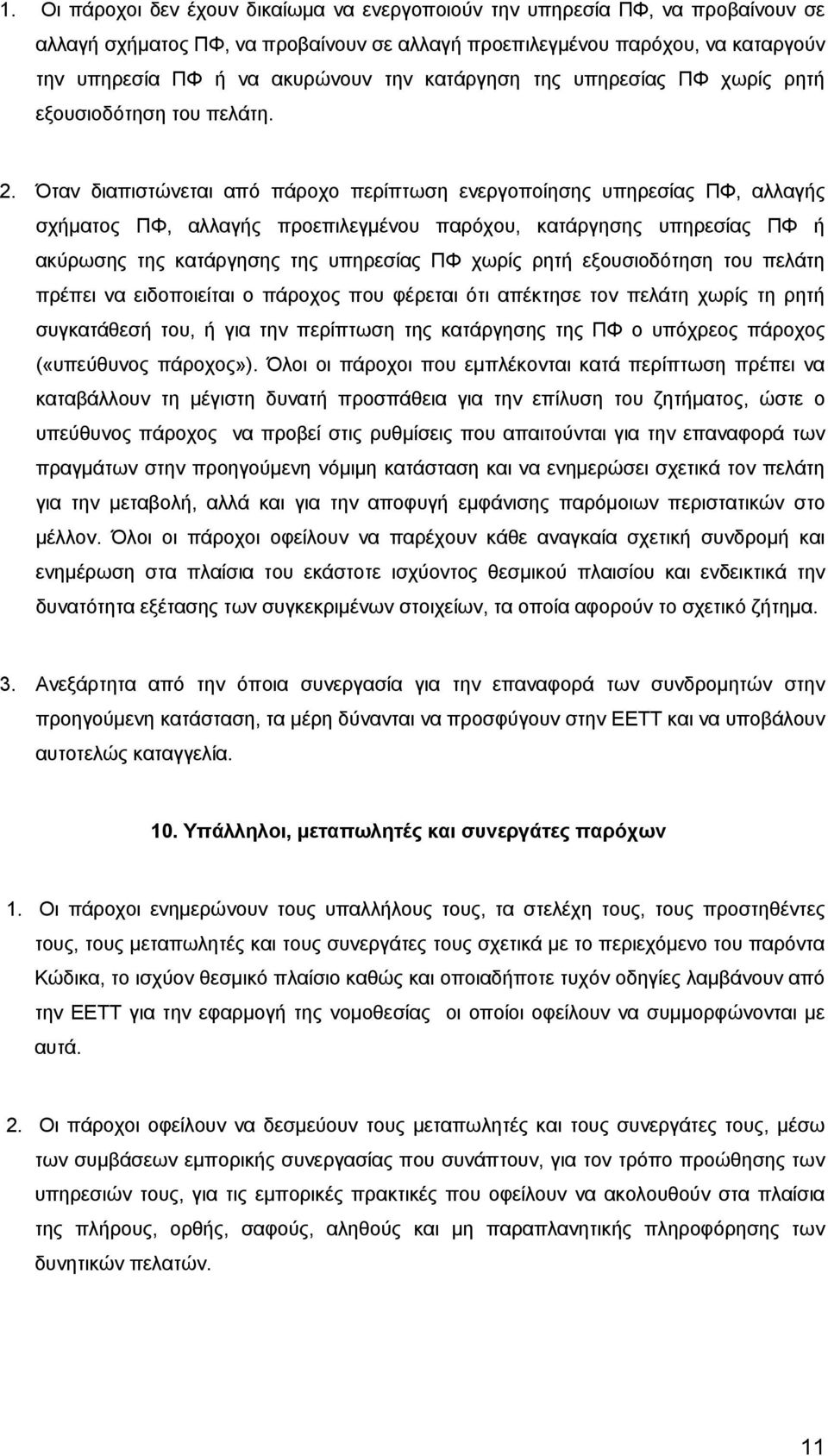 Όταν διαπιστώνεται από πάροχο περίπτωση ενεργοποίησης υπηρεσίας ΠΦ, αλλαγής σχήματος ΠΦ, αλλαγής προεπιλεγμένου παρόχου, κατάργησης υπηρεσίας ΠΦ ή ακύρωσης της κατάργησης της υπηρεσίας ΠΦ χωρίς ρητή