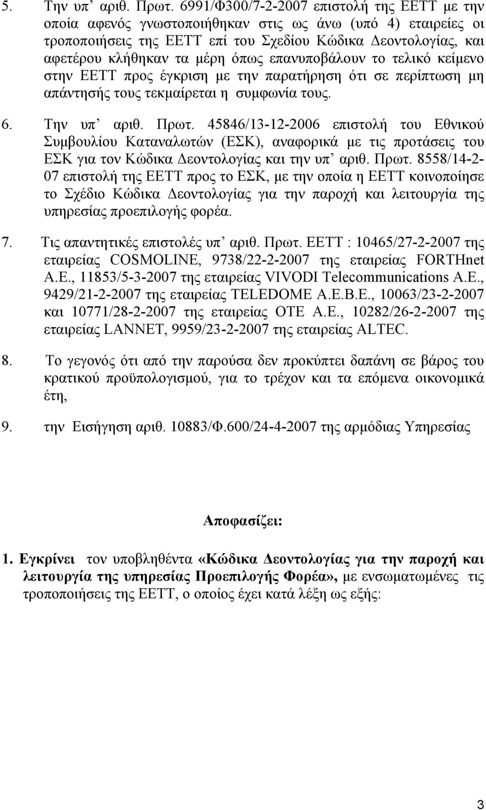 όπως επανυποβάλουν το τελικό κείμενο στην ΕΕΤΤ προς έγκριση με την παρατήρηση ότι σε περίπτωση μη απάντησής τους τεκμαίρεται η συμφωνία τους. 6. Την υπ αριθ. Πρωτ.