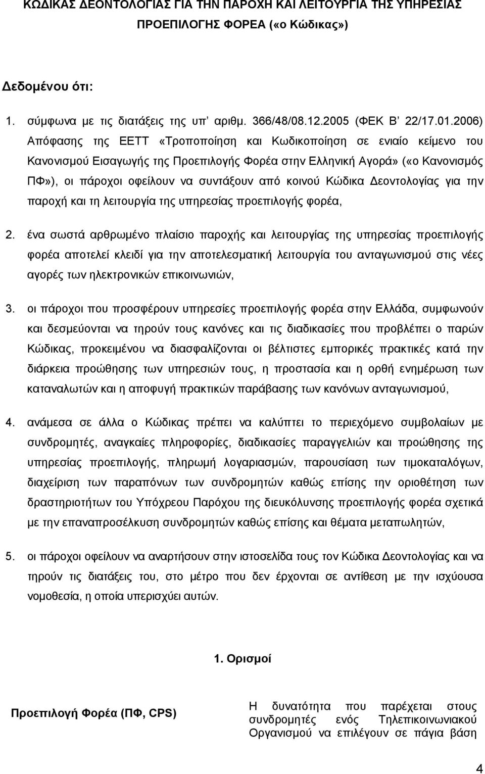 κοινού Κώδικα Δεοντολογίας για την παροχή και τη λειτουργία της υπηρεσίας προεπιλογής φορέα, 2.