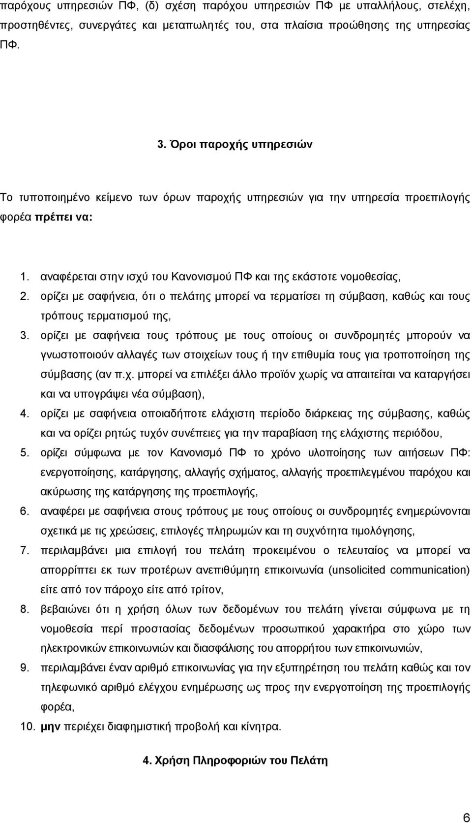 ορίζει με σαφήνεια, ότι ο πελάτης μπορεί να τερματίσει τη σύμβαση, καθώς και τους τρόπους τερματισμού της, 3.