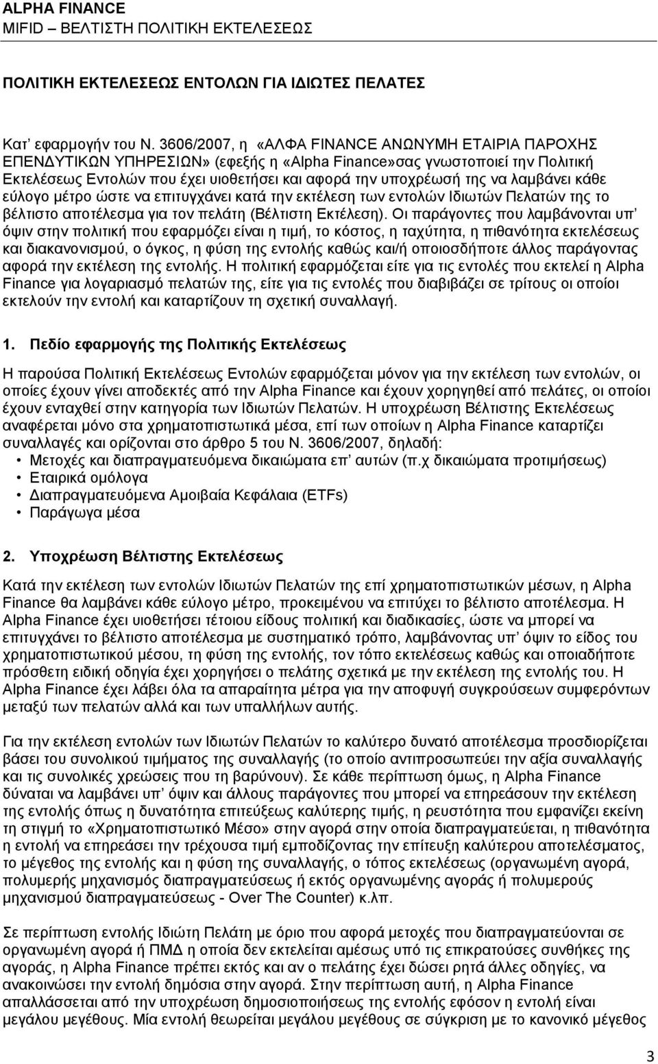 λαμβάνει κάθε εύλογο μέτρο ώστε να επιτυγχάνει κατά την εκτέλεση των εντολών Ιδιωτών Πελατών της το βέλτιστο αποτέλεσμα για τον πελάτη (Βέλτιστη Εκτέλεση).