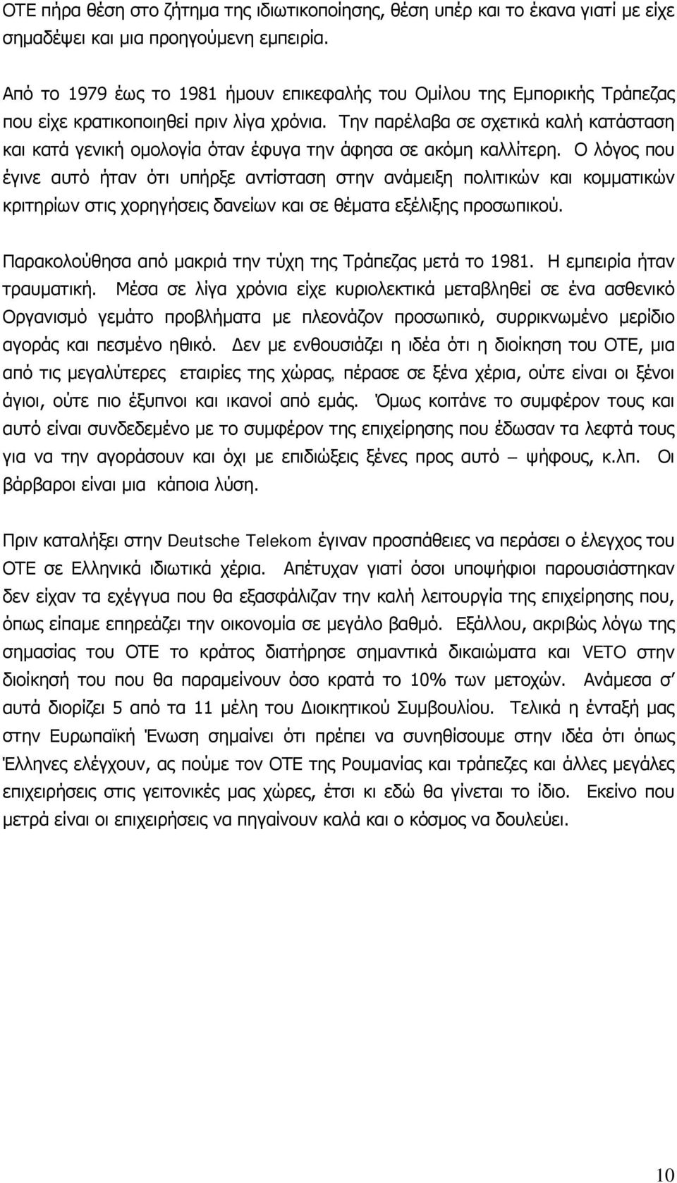 Την παρέλαβα σε σχετικά καλή κατάσταση και κατά γενική ομολογία όταν έφυγα την άφησα σε ακόμη καλλίτερη.