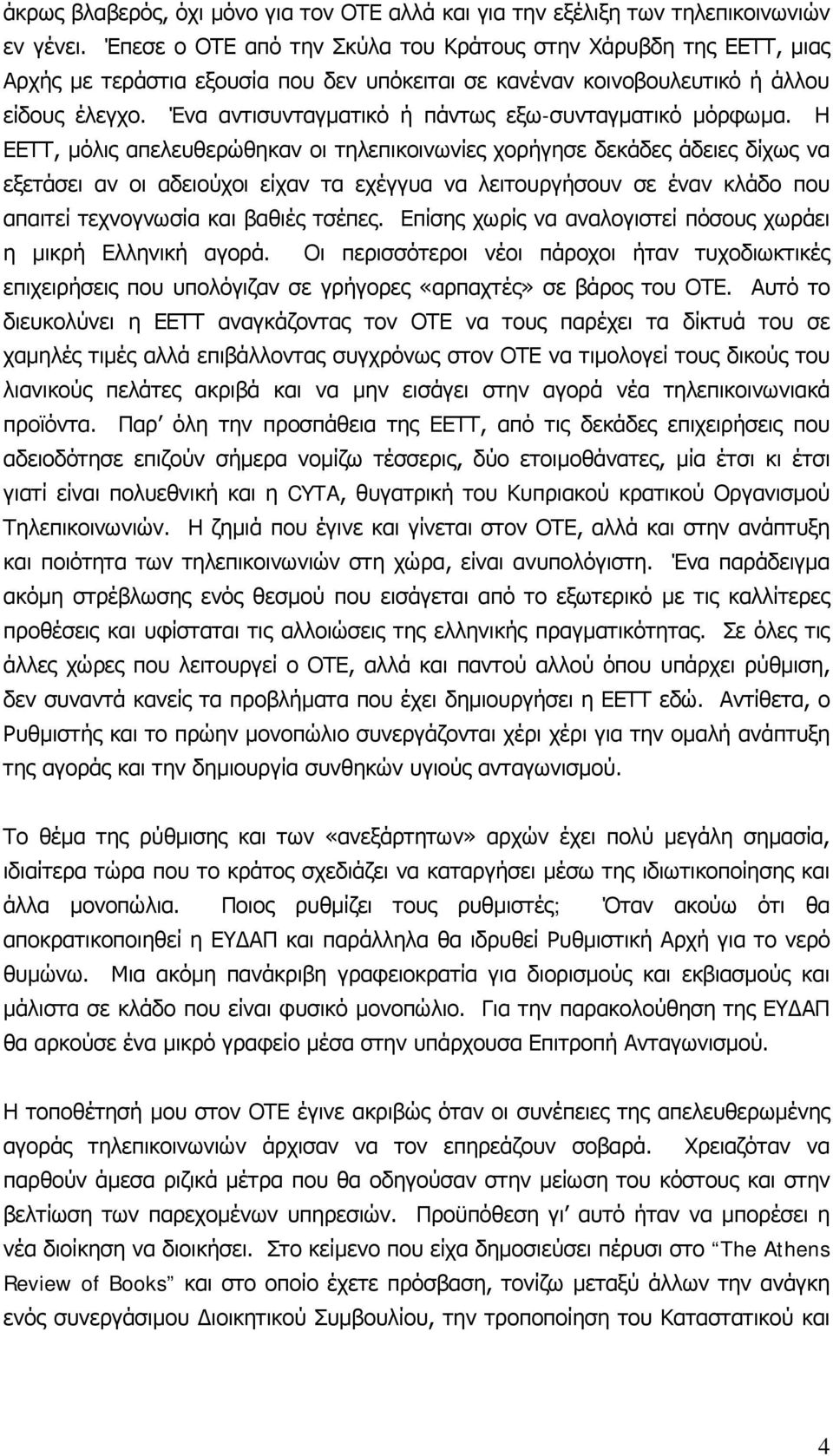 Ένα αντισυνταγματικό ή πάντως εξω-συνταγματικό μόρφωμα.